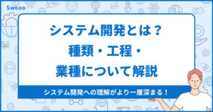 【基礎知識】システム開発とは?種類・工程・業種について解説