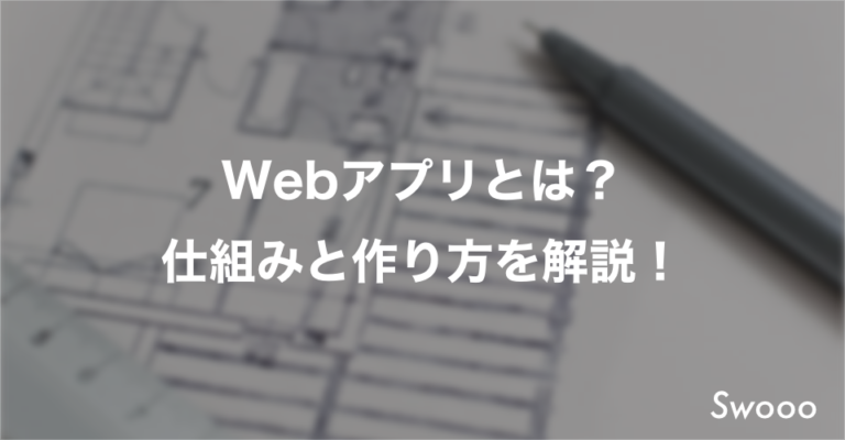 【徹底解説】Webアプリケーションとは? 仕組みと作り方を解説!