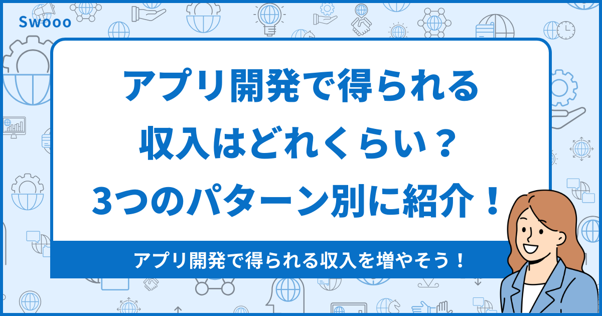 副業始め方】アプリ開発で得られる収入はどれくらい？3つのパターン別に詳しく紹介！！ - 合同会社ゼロイチスタート