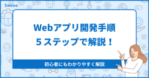 【初心者向け】Webアプリ開発手順をで解説!