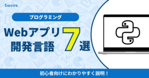【初心者必見!】Webアプリ開発に最適なプログラミング言語7選!