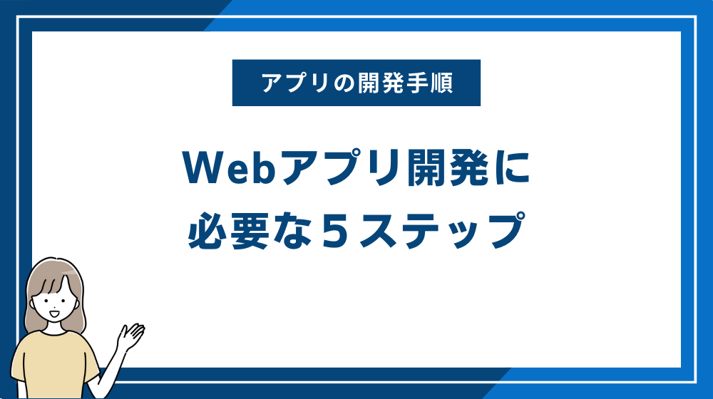 Webアプリ開発に必要な５ステップ