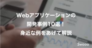 Webアプリケーションの開発事例10選！身近な例をあげて解説
