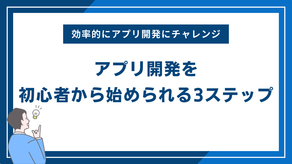 アプリ開発を初心者から始められる3ステップ