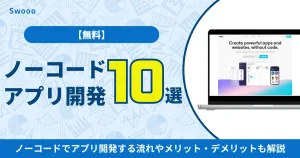 【無料】ノーコードでアプリ開発できるおすすめツール10選を紹介！