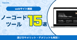 【2024年】ノーコードでwebサイトを構築できるツール15選を紹介！