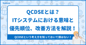 【徹底解説】QCDSEとは?ITシステムにおける意味と優先順位、改善方法を解説!