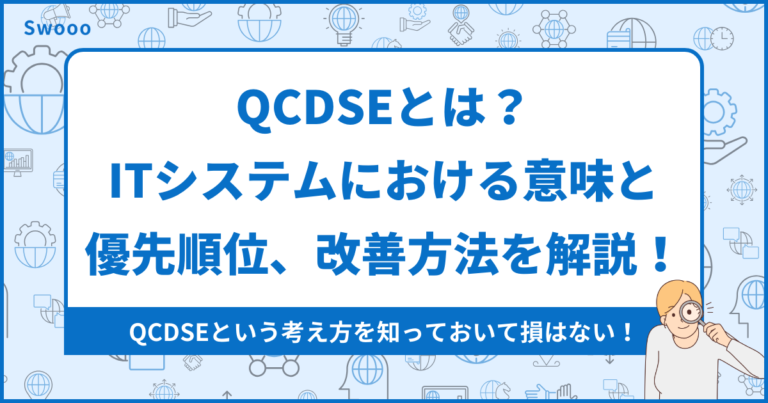 【徹底解説】QCDSEとは？ITシステムにおける意味と優先順位、改善方法を解説！