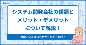 【初心者必読】システム開発会社の種類と、そのメリット・デメリットについて解説！