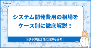 システム開発費用の相場をケース別に徹底解説！内訳や算出方法の計算もあり！
