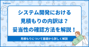 【見積もり解説】システム開発における見積もりの内訳は?|妥当性の確認方法を解説!