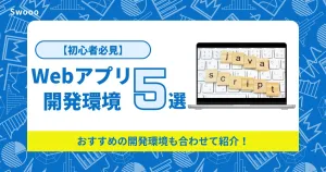 【初心者必見】Webアプリ開発環境おすすめ5選紹介！