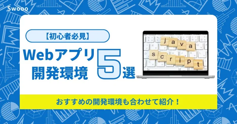 【初心者必見】Webアプリ開発環境おすすめ5選紹介！