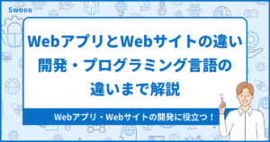 【基礎】WebアプリとWebサイトの違いとは?開発・プログラミング言語の違いまで解説