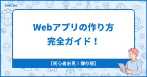 【2024年保存版】Webアプリの作り方完全ガイド!【初心者必見】