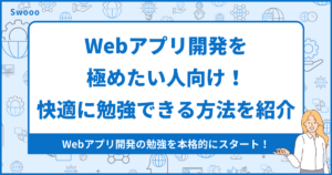 【基礎】Webアプリ開発を極めたい人向け!快適に勉強できる方法を厳選して紹介