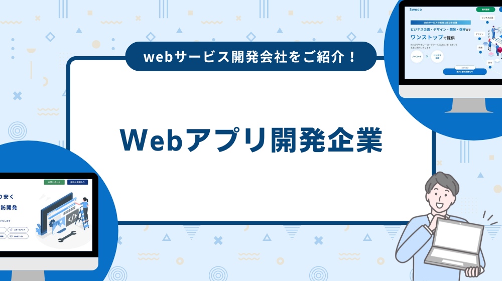 Webアプリ  Webアプリ開発をしてくれる企業は？