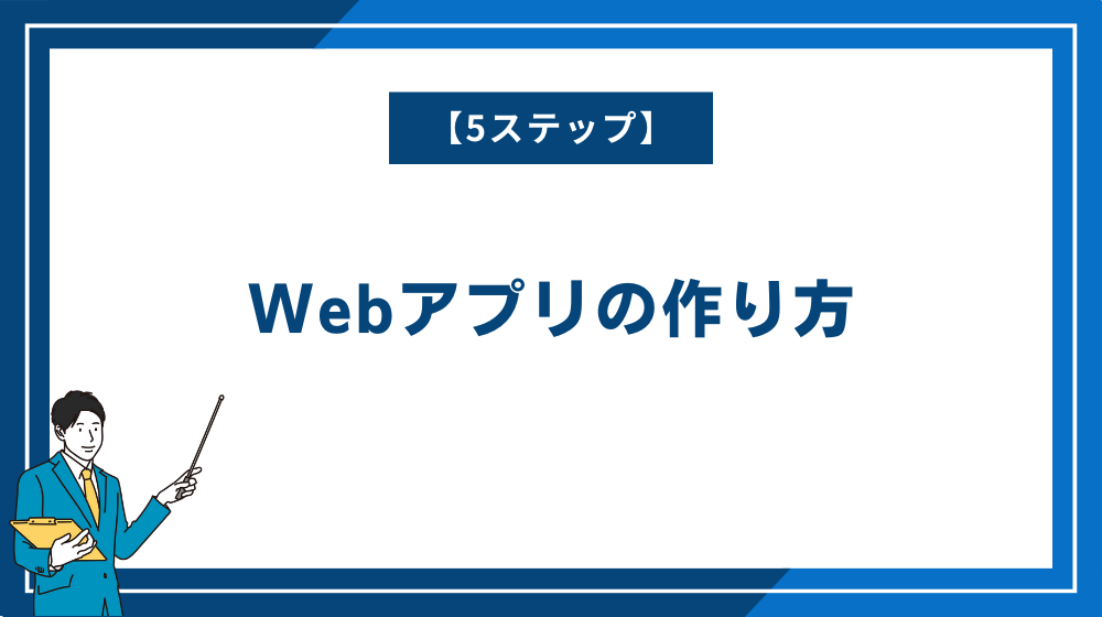 Webアプリの作り方【5ステップ】