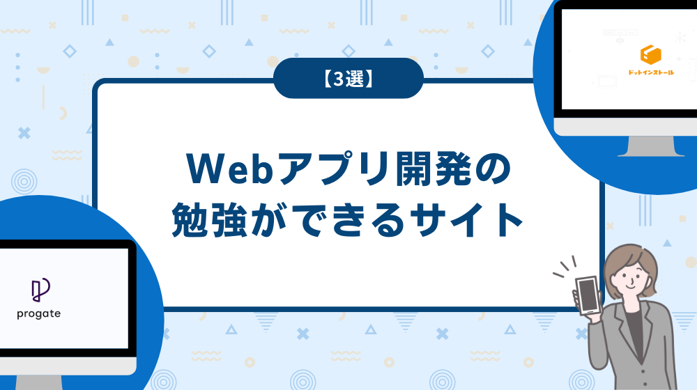 Webアプリ開発の勉強ができるサイト【3選】