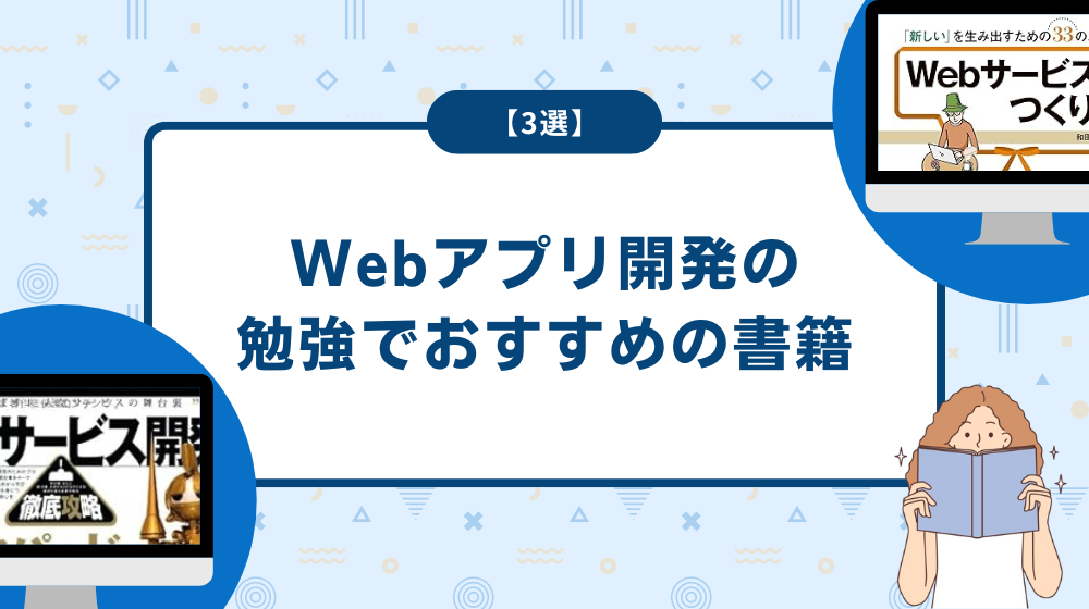 Webアプリ開発の勉強でおすすめの書籍【3選】