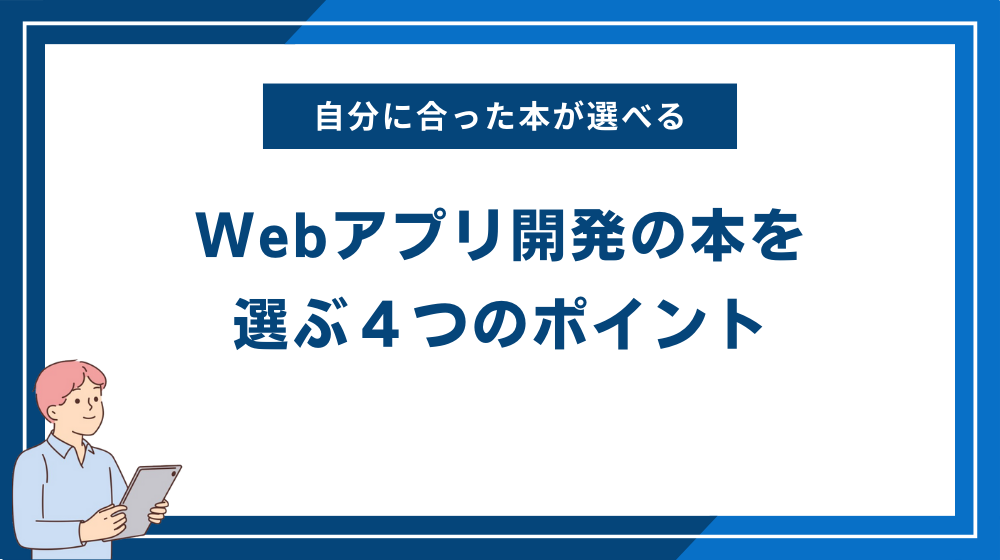 Webアプリ開発の本を選ぶ４つのポイント