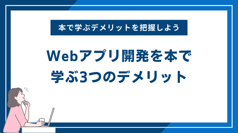 Webアプリ開発を本で学ぶ3つのデメリット