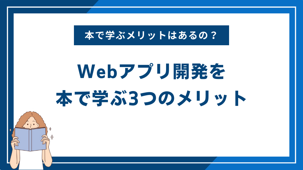 Webアプリ開発を本で学ぶ3つのメリット