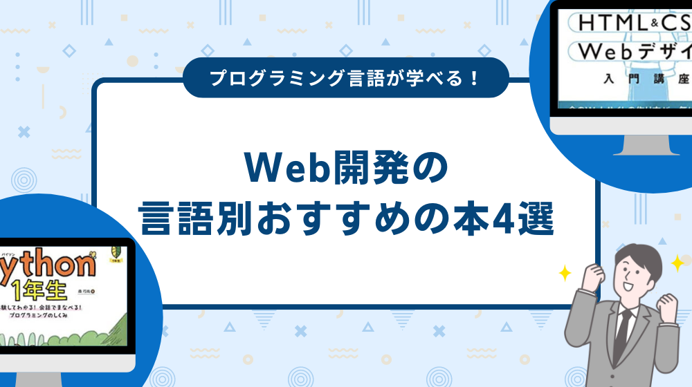 Web開発の言語別おすすめの本4選