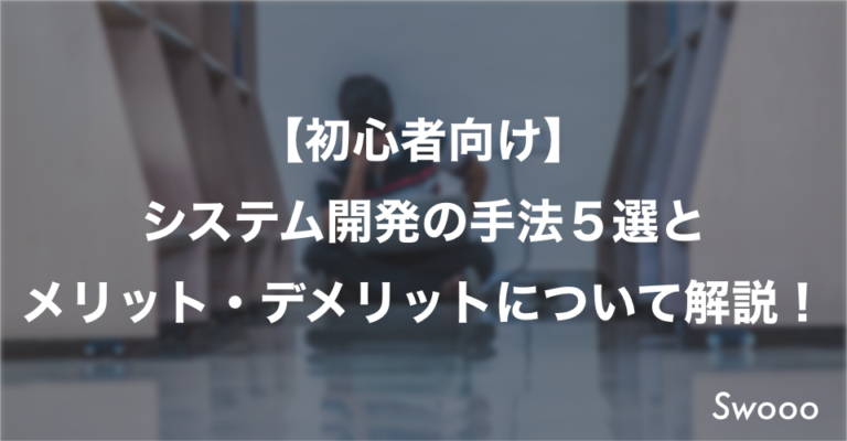 【初心者向け】システム開発の手法5選とメリット・デメリットについて解説!
