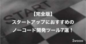 【完全版】 スタートアップにおすすめの ノーコード開発ツール7選！