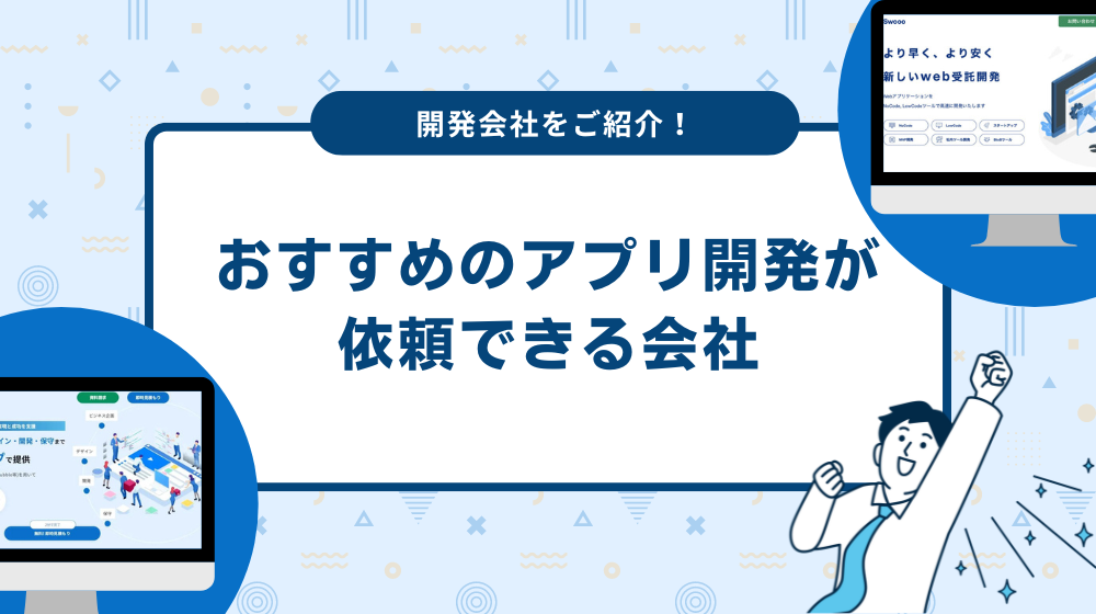 おすすめのアプリ開発が依頼できる会社を紹介