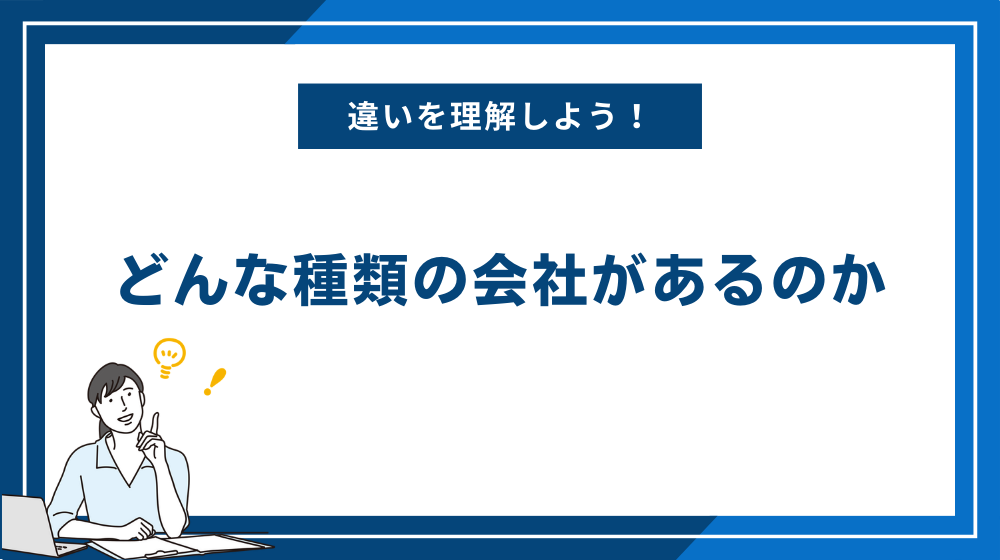 どんな種類の会社があるのか