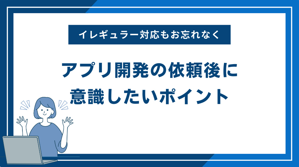 アプリ開発の依頼後に意識したいポイント