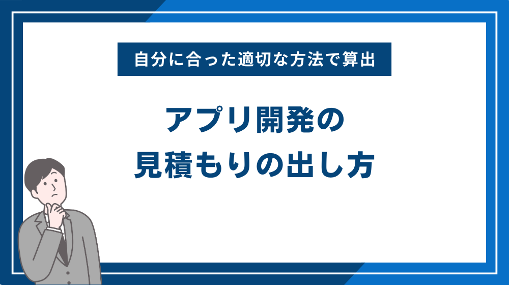 アプリ開発の見積もりの出し方