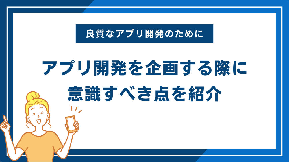 アプリ開発を企画する際に意識すべき点を紹介