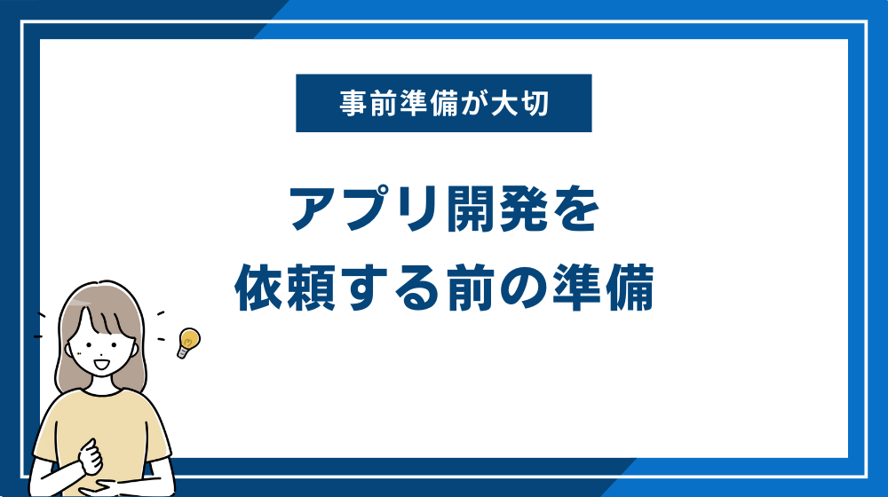 アプリ開発を依頼する前の準備