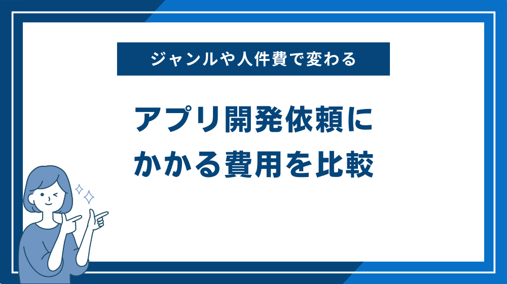 アプリ開発を依頼する場合にかかる費用を比較