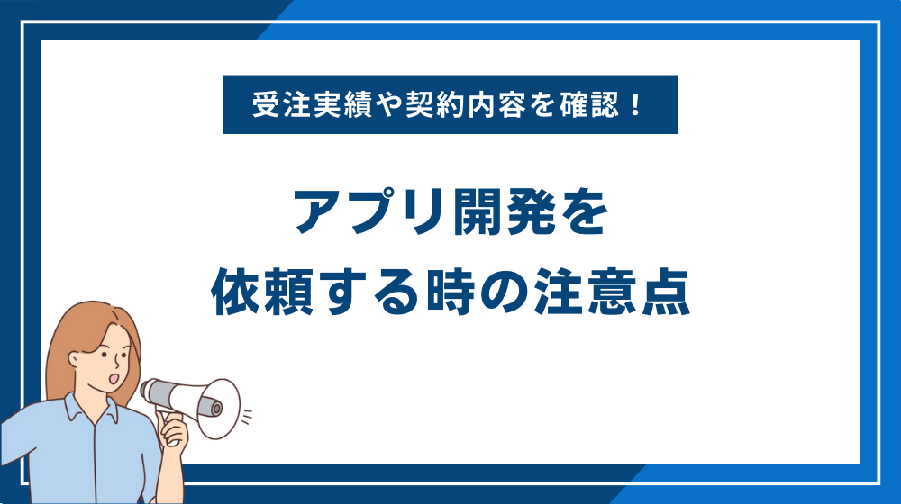 アプリ開発を依頼する時の注意点を紹介