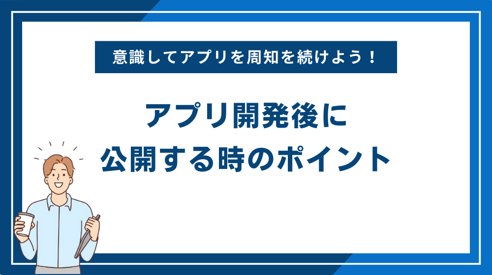 アプリ開発後に公開する時のポイント