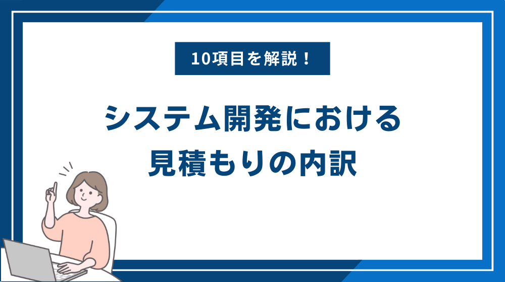 システム開発における見積もりの内訳