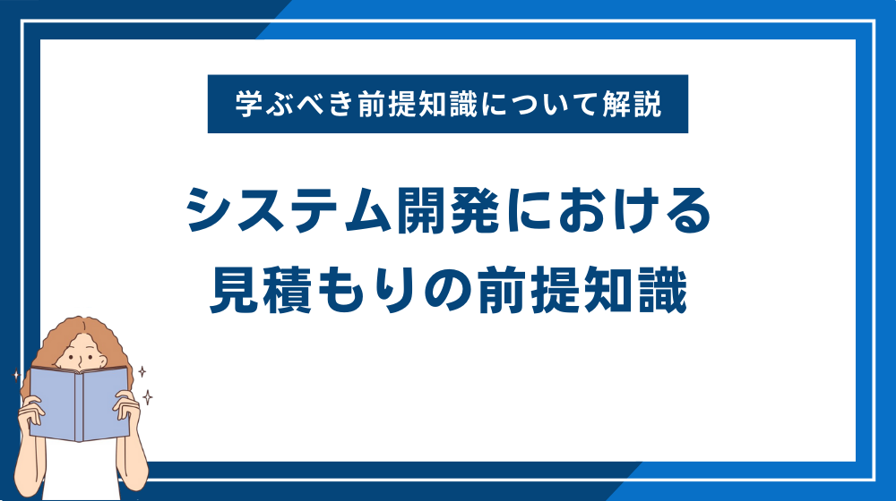 システム開発における見積もりの前提知識