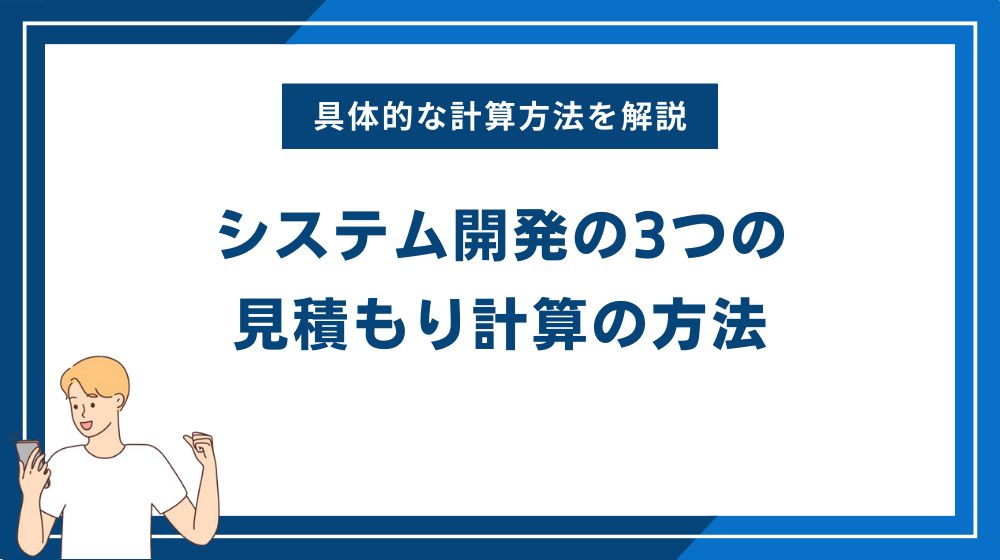 システム開発の3つの見積もり計算の方法