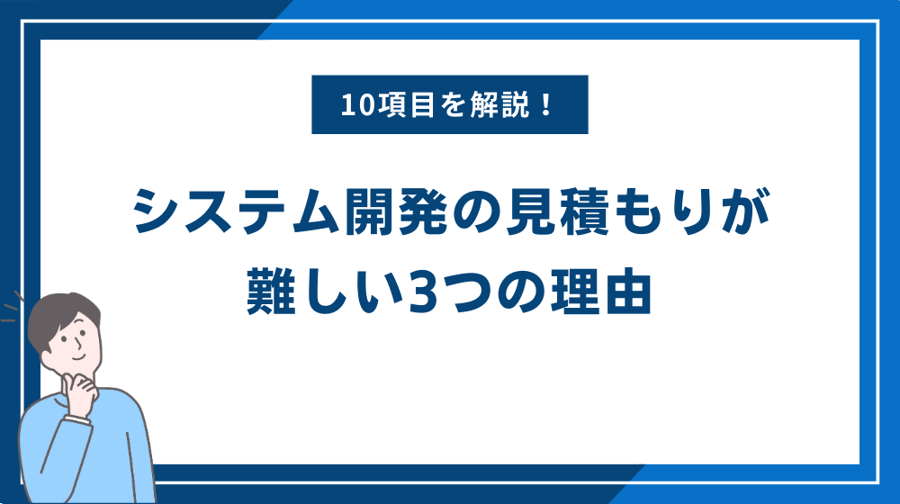 システム開発の見積もりが難しい3つの理由