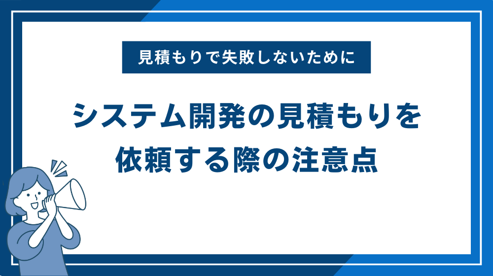 システム開発の見積もりを依頼する際の注意点