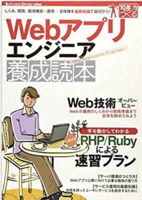Webアプリエンジニア養成読本