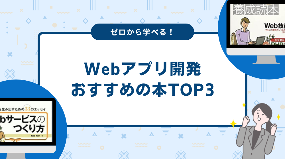 ゼロからWebアプリ開発が学べるおすすめの本TOP３