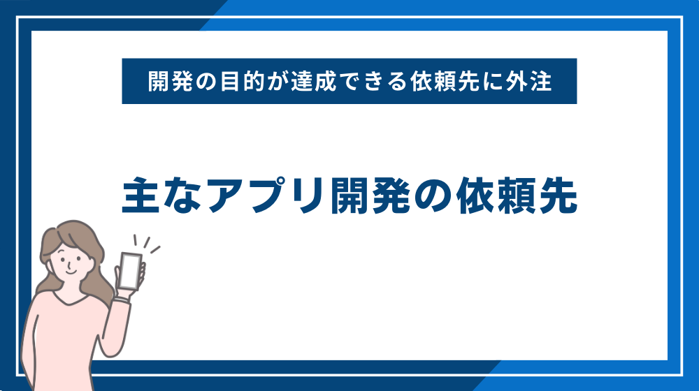 主なアプリ開発の依頼先