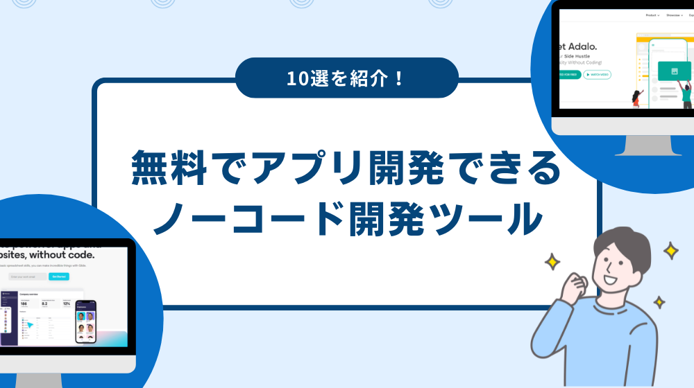 無料でアプリ開発できるノーコード開発ツール10選