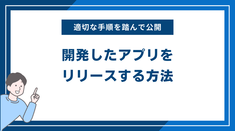 開発したアプリをリリースする方法