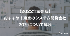 【2022年最新版】 おすすめ！東京のシステム開発会社 20社について解説